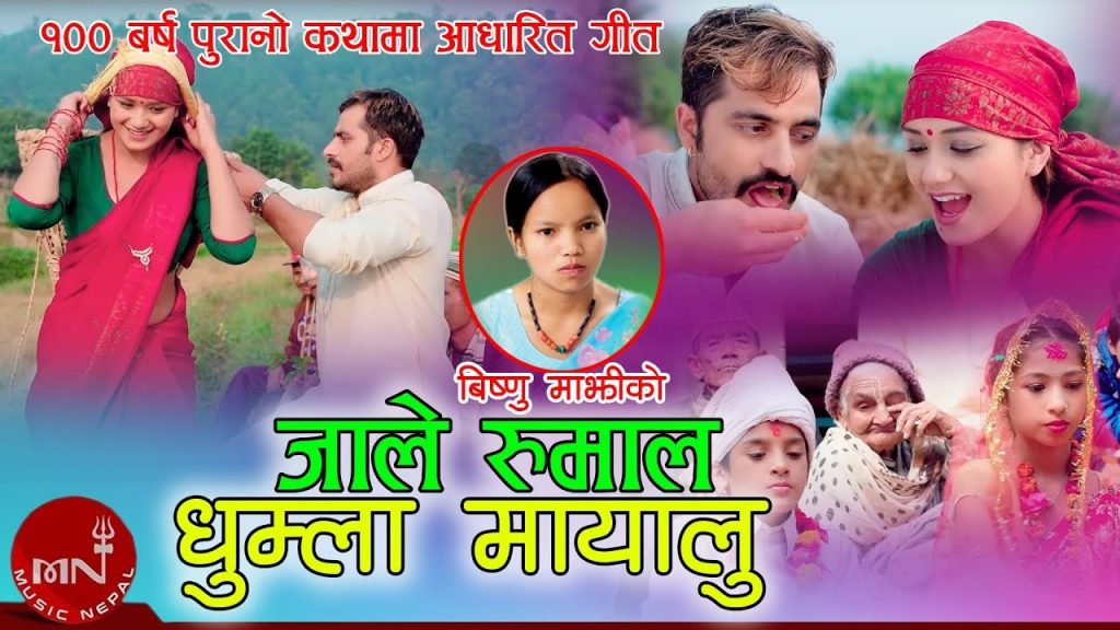 Bishnu Majhi New Lok Dohori Song 20752018 Jale Rumal Dhumla Mayalu Durga BC Bimal Sarika