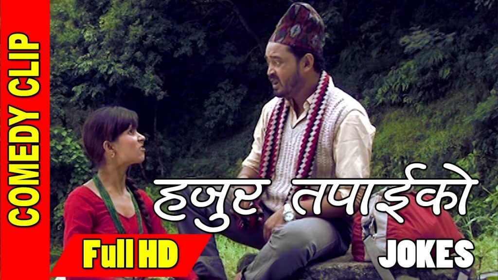Hajur Tapai ko Nepali Comedy Jokes