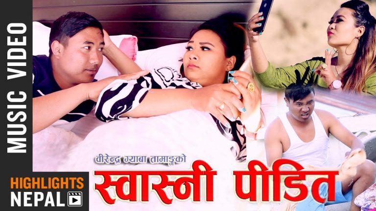 Swasni Pidit Nepali Comedy Song 2075 Sanukumar Chemjong Barsha Birendra