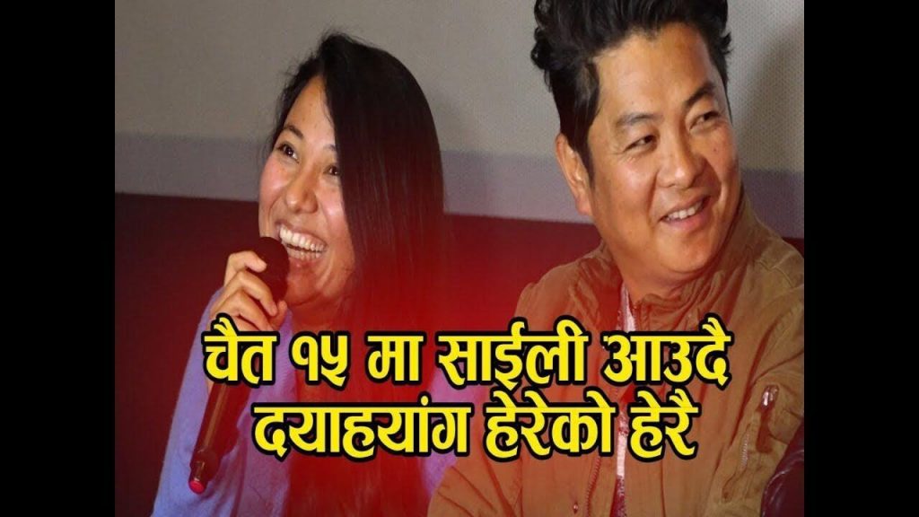 New Nepali Movie Saili Trailer