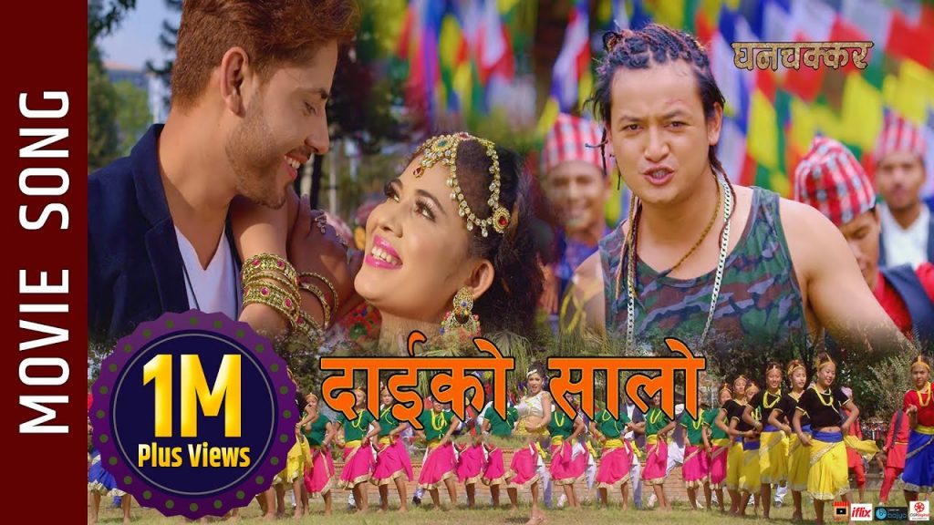 DaiKo Salo GHANACHAKKAR Movie Song Salon Basnet Naren Kasmira Rajesh Payal Mandavi
