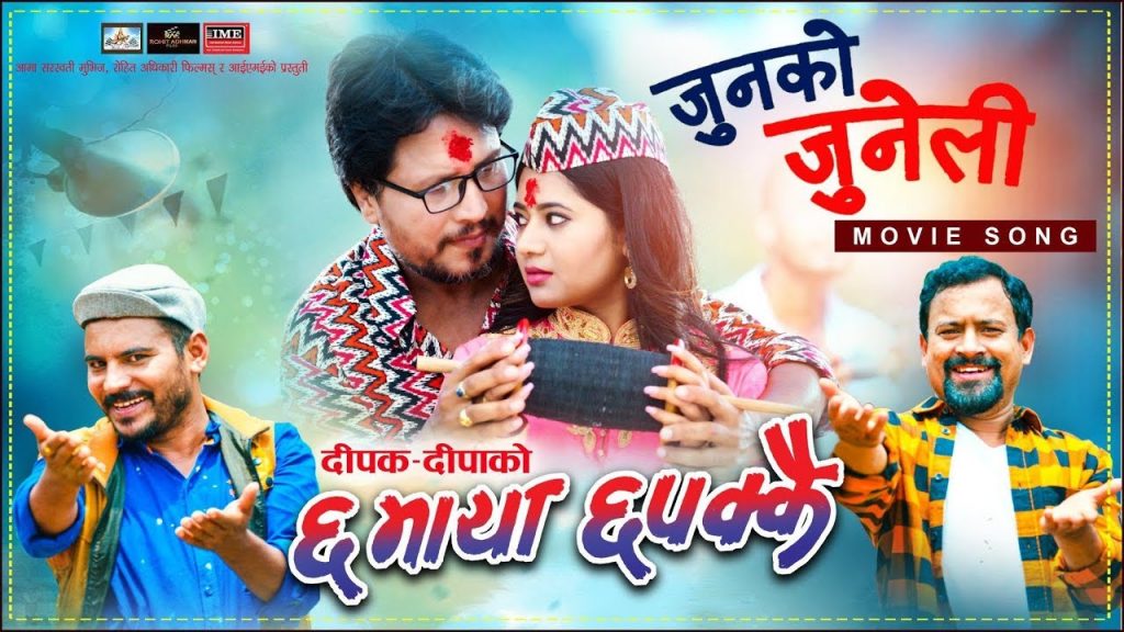 JUNKO JUNELI movie song CHHA MAYA CHHAPAKKAI Deepak Keki Jitu Kedar Shupushpa Buddhi Rajani