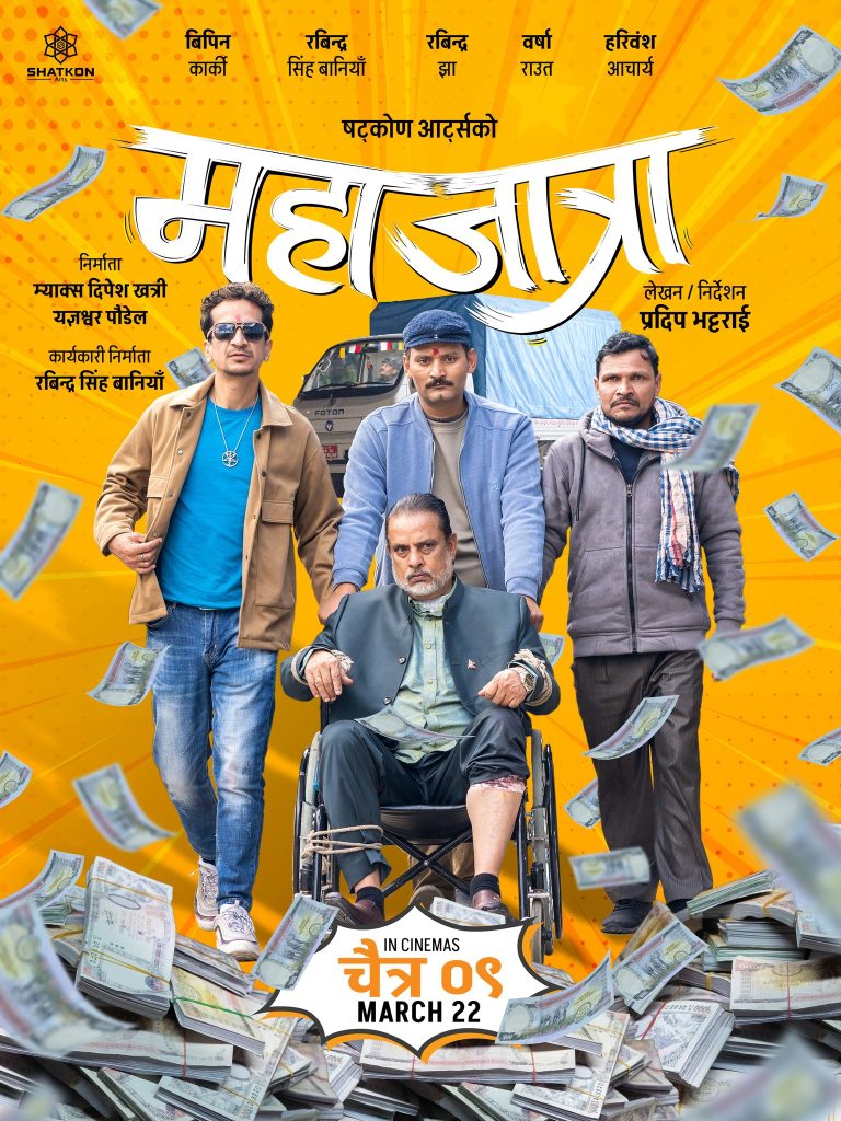 फिल्म ‘महाजात्रा’को फस्टलुक रिलिज 2 415226498 753171216844278 2758556258622531546 n
