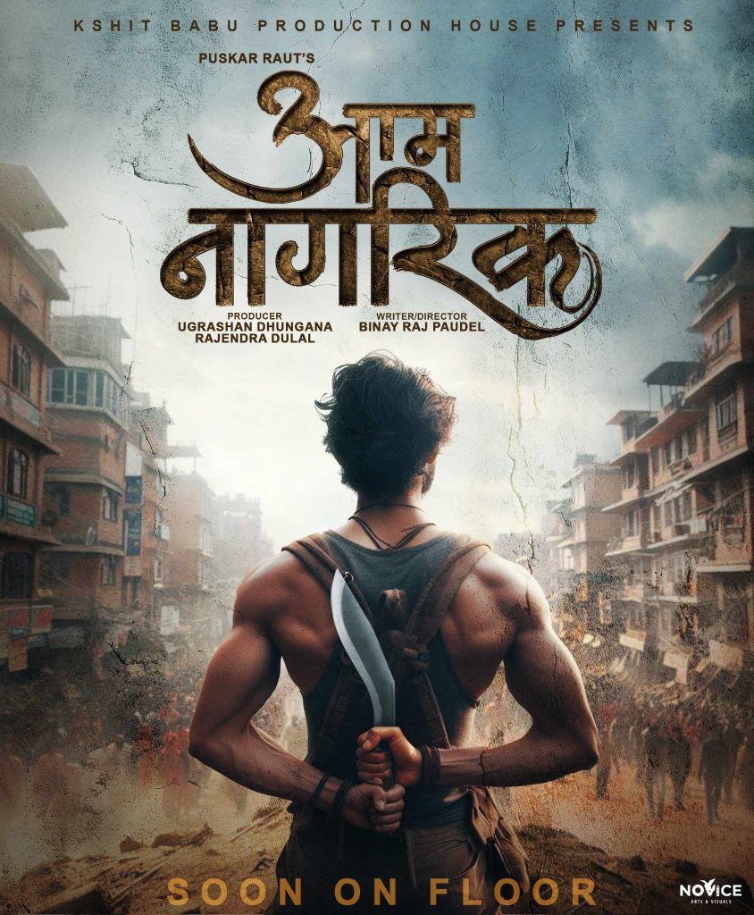 विनयराजको निर्देशनमा ‘आम नागरिक’ बन्ने 1 Aam Nagarik 1