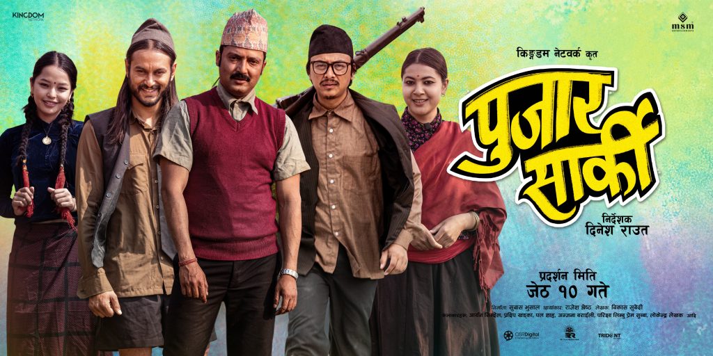 प्रमुख कलाकारहरू राख्दै 'पुजार सार्की'को नयाँ पोस्टर रिलिज 1 PUJAR SARKI NEW POSTER ALL ACTORS