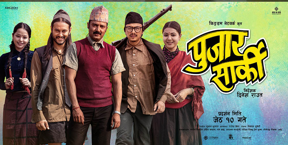 ‘पूजार सार्की’को ट्रेलर सार्वजनिक: अन्तरजातीय प्रेमको संघर्ष 9 Pujar sarki.jpg 2