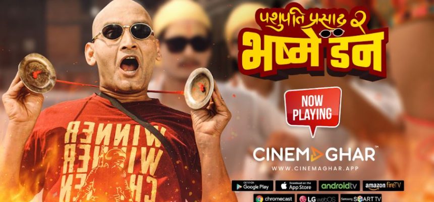 ‘पशुपति प्रसाद २ : भष्मे डन’ सिनेमाघर एपमा रिलिज 8 bhasme
