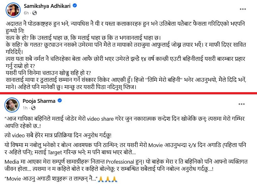 सामाजिक सञ्जालमा पूजा र समीक्षाको आरोप–प्रत्यारोप 2 image