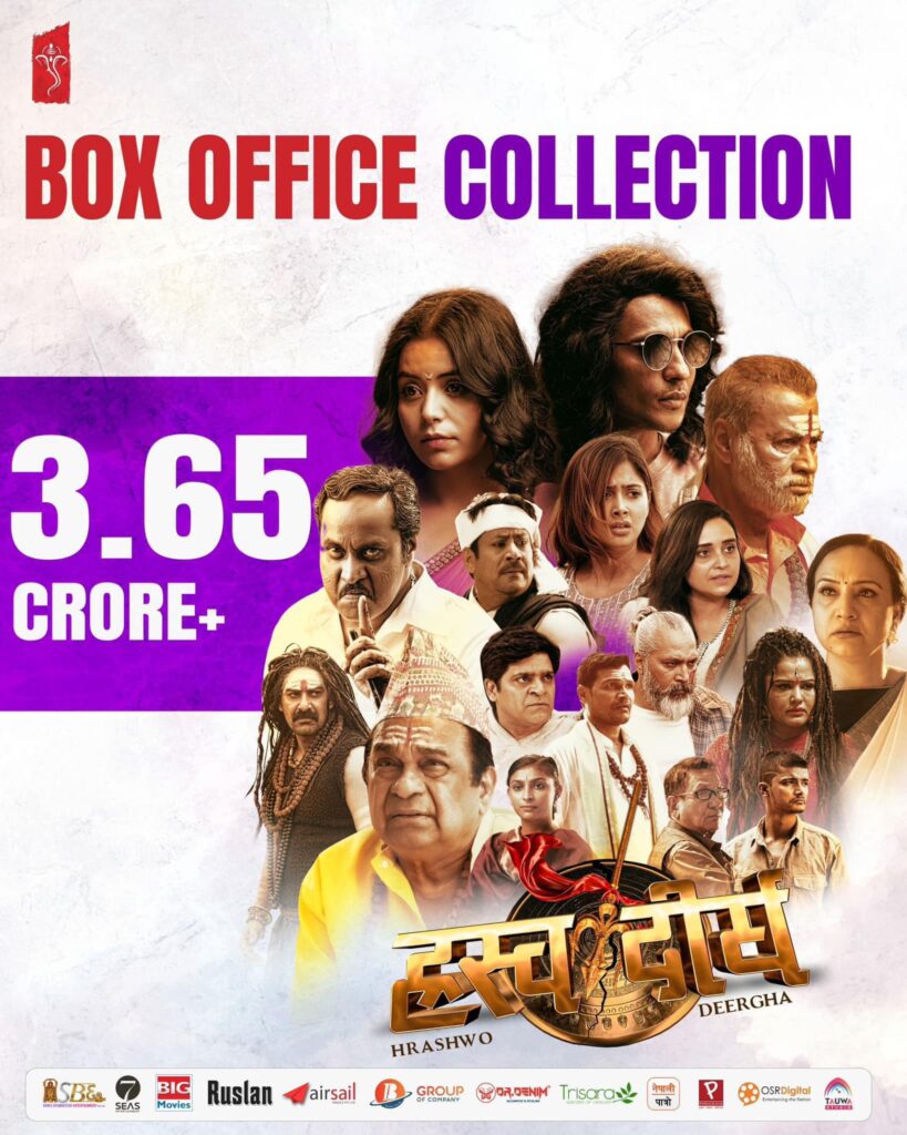 चार दिनमा ‘ह्रस्व दीर्घ'ले कति कमायो ? 1 467550299 8868068509918517 8155458250385952710 n