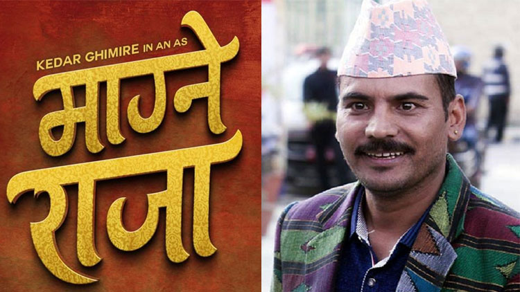 ‘माग्ने राजा’को औपचारिक घोषणा, पहिलोपटक लिड रोलमा देखिँदै केदार घिमिरे 1 Magne Raja