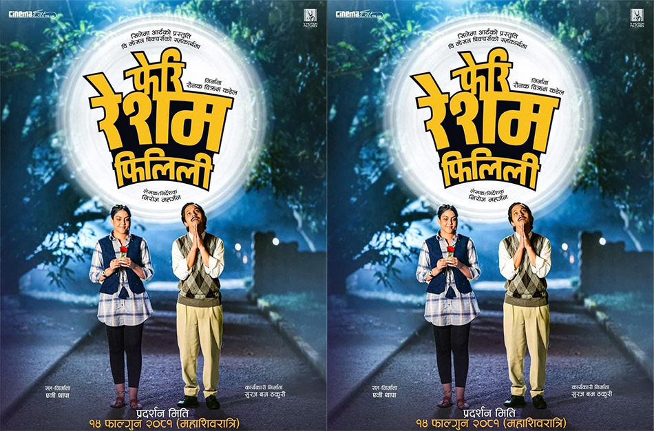 महाशिवरात्रिमा ‘फेरी रेशम फिलिली’ रिलिज घोषणा 1 feri filili