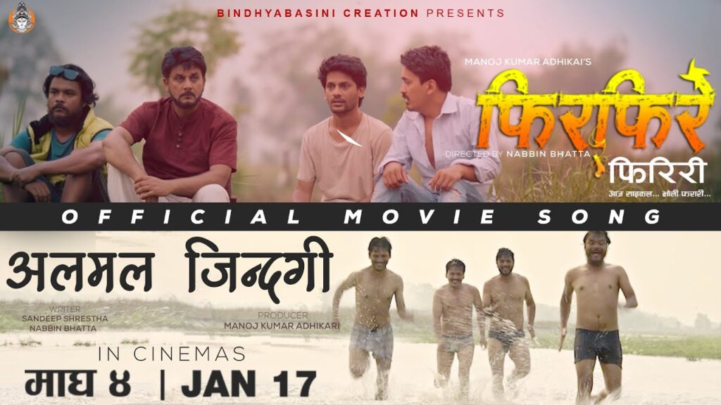 हरर कमेडी फिल्म ‘फिरफिरे फिरिरी’ को नयाँ गीत ‘अलमल जिन्दगी’ सार्वजनिक 1 m