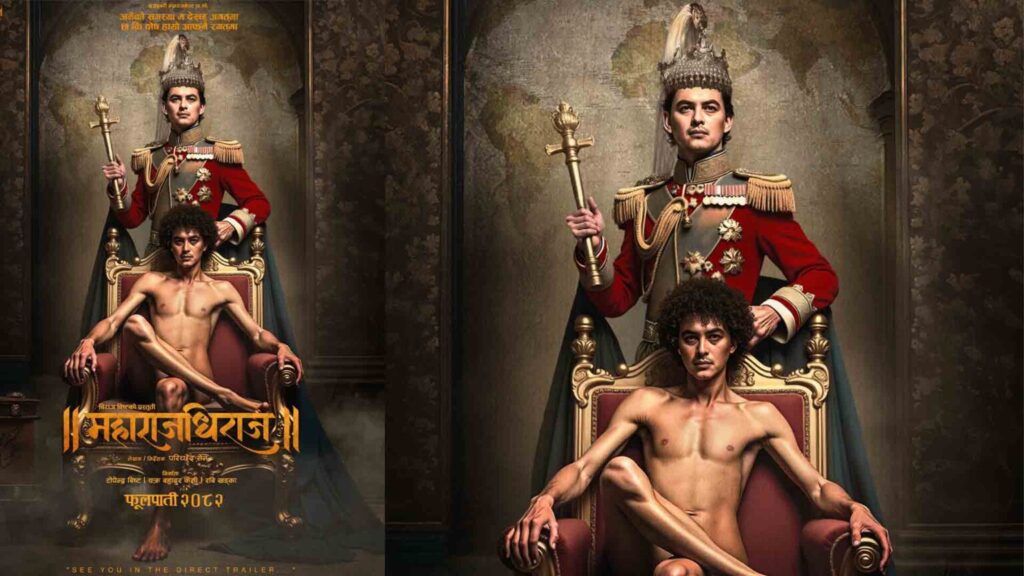 ‘महाराजधिराज’को पोस्टरमा न्यूड र राजर्षी पहिरनमा पल 1 maharajdhiraj 1536x864 1