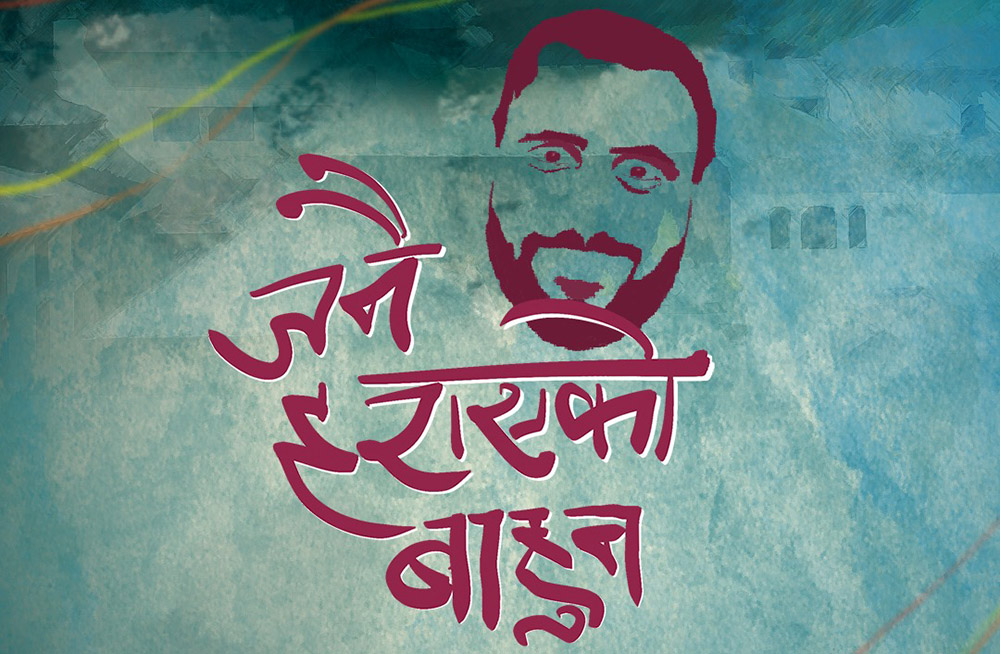 ‘जनै हराएको बाहुन’तीजमा प्रदर्शन हुने 1 Janai.jpg