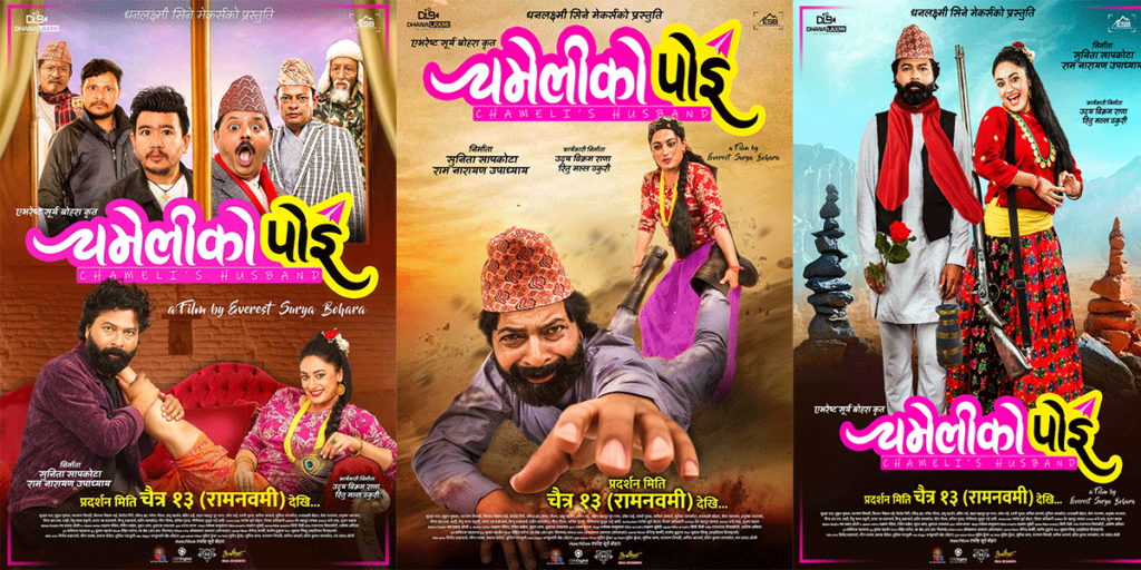 ‘चमेलीको पोइ’ चैत १३ गते प्रदर्शन हुने 1 image 13