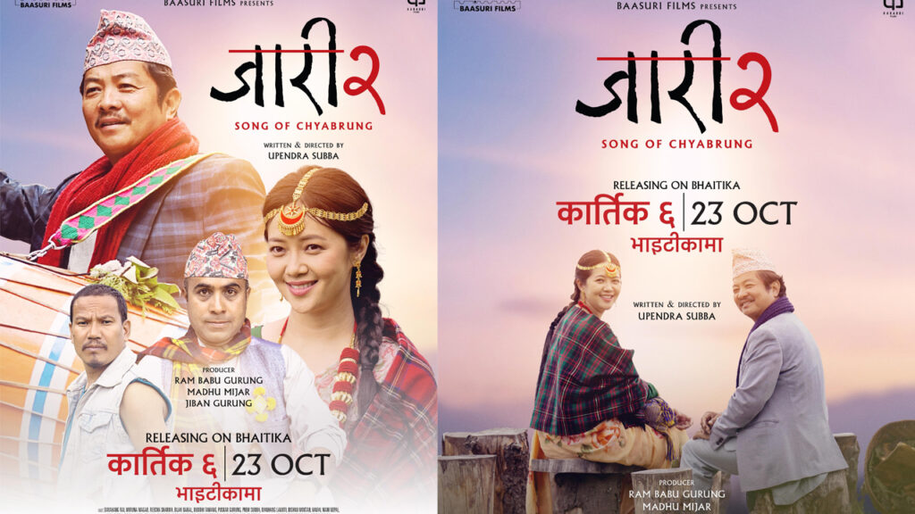 ‘जारी २’ भाइटीकाको दिन रिलिज हुने 8 jari 1